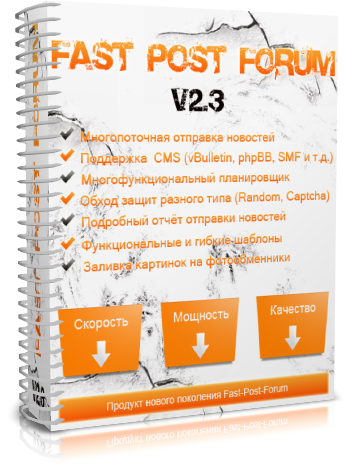 Fast-Post-Forum v2.3 (Crack) - программа для автом_0.png